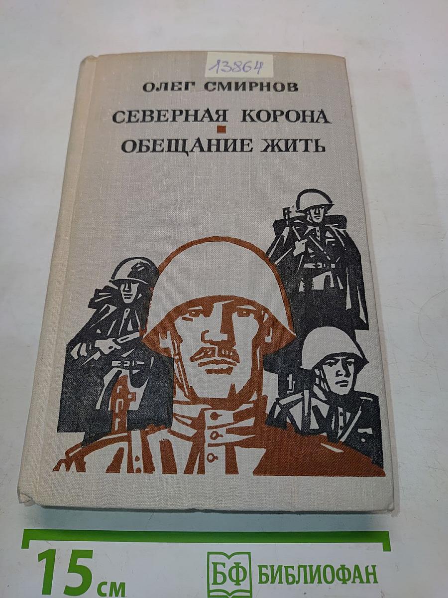 Северная корона. Обещание жить