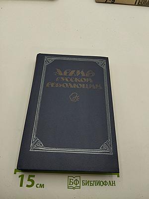 Архив русской революции. Том 1