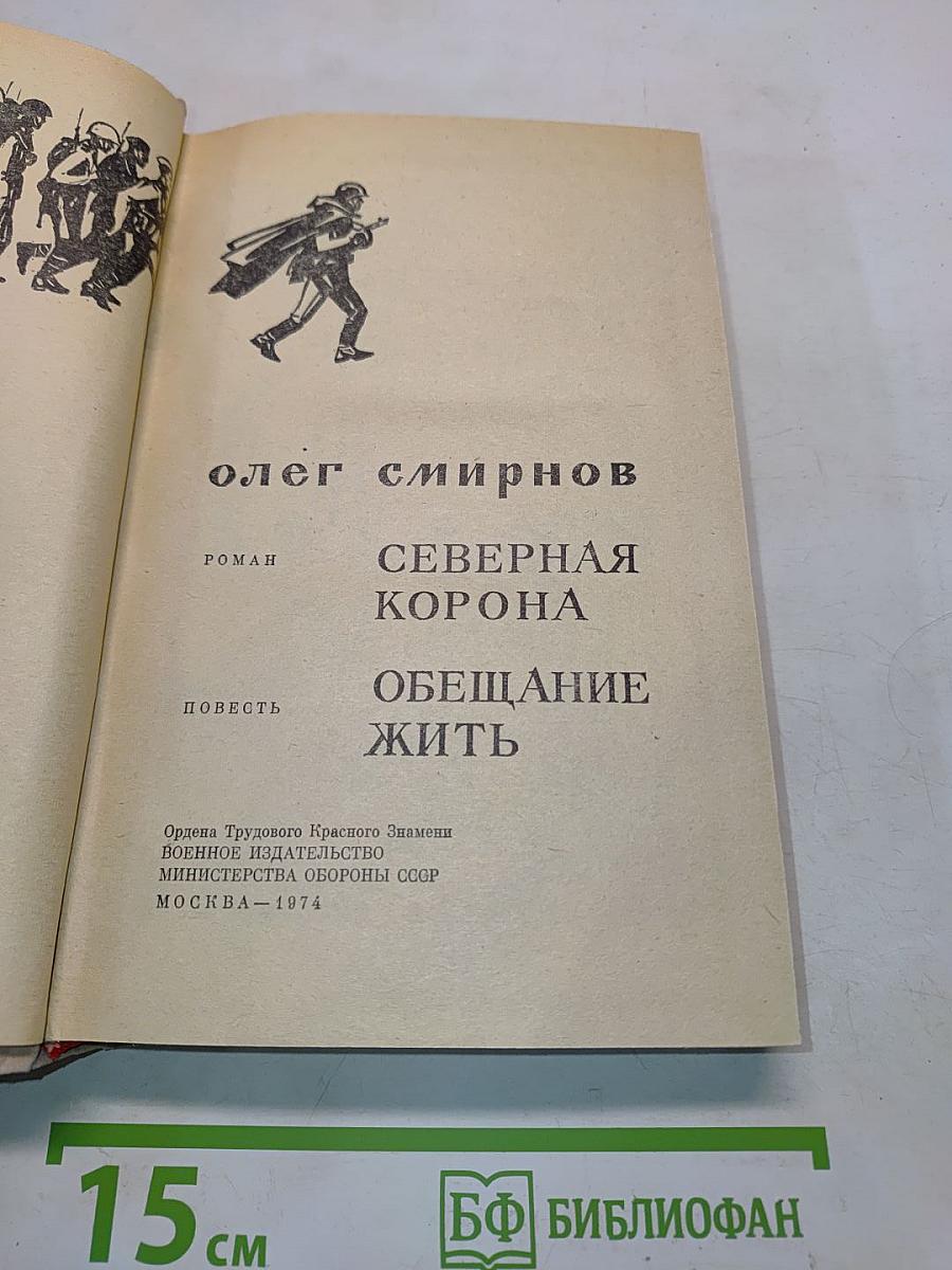 Северная корона. Обещание жить