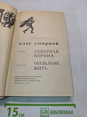 Северная корона. Обещание жить
