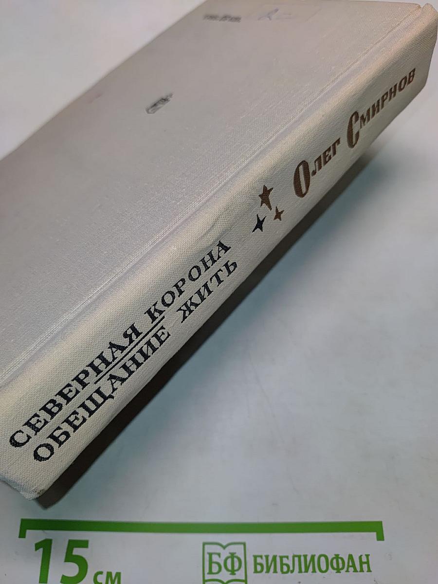 Северная корона. Обещание жить