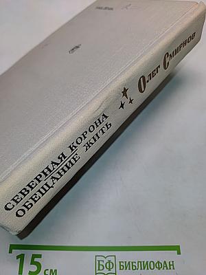 Северная корона. Обещание жить