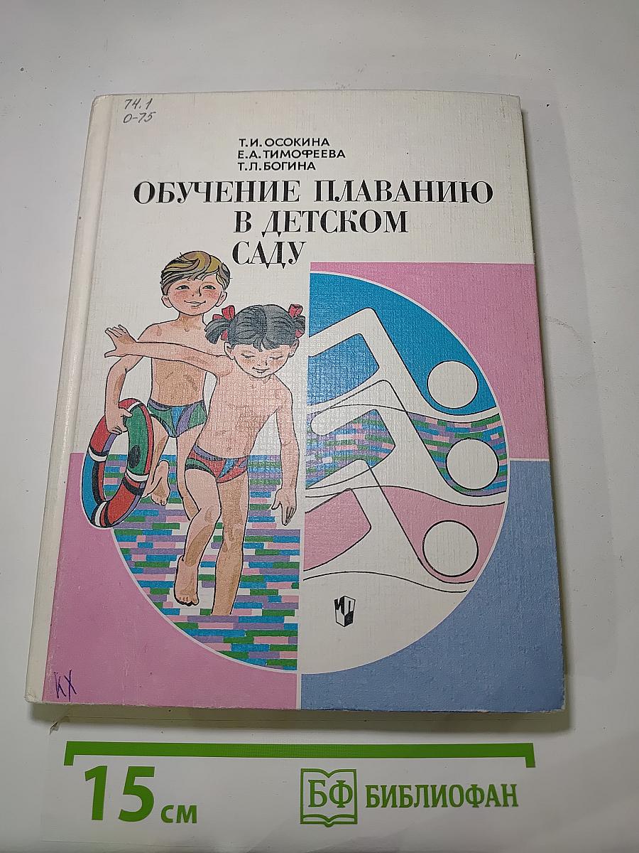 Обучение плаванию в детском саду