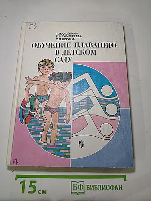 Обучение плаванию в детском саду