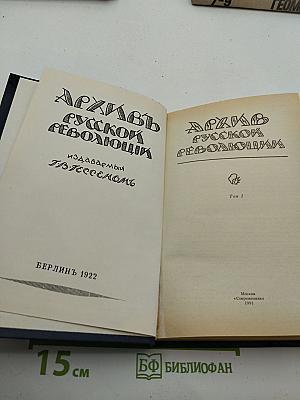 Архив русской революции. Том 1