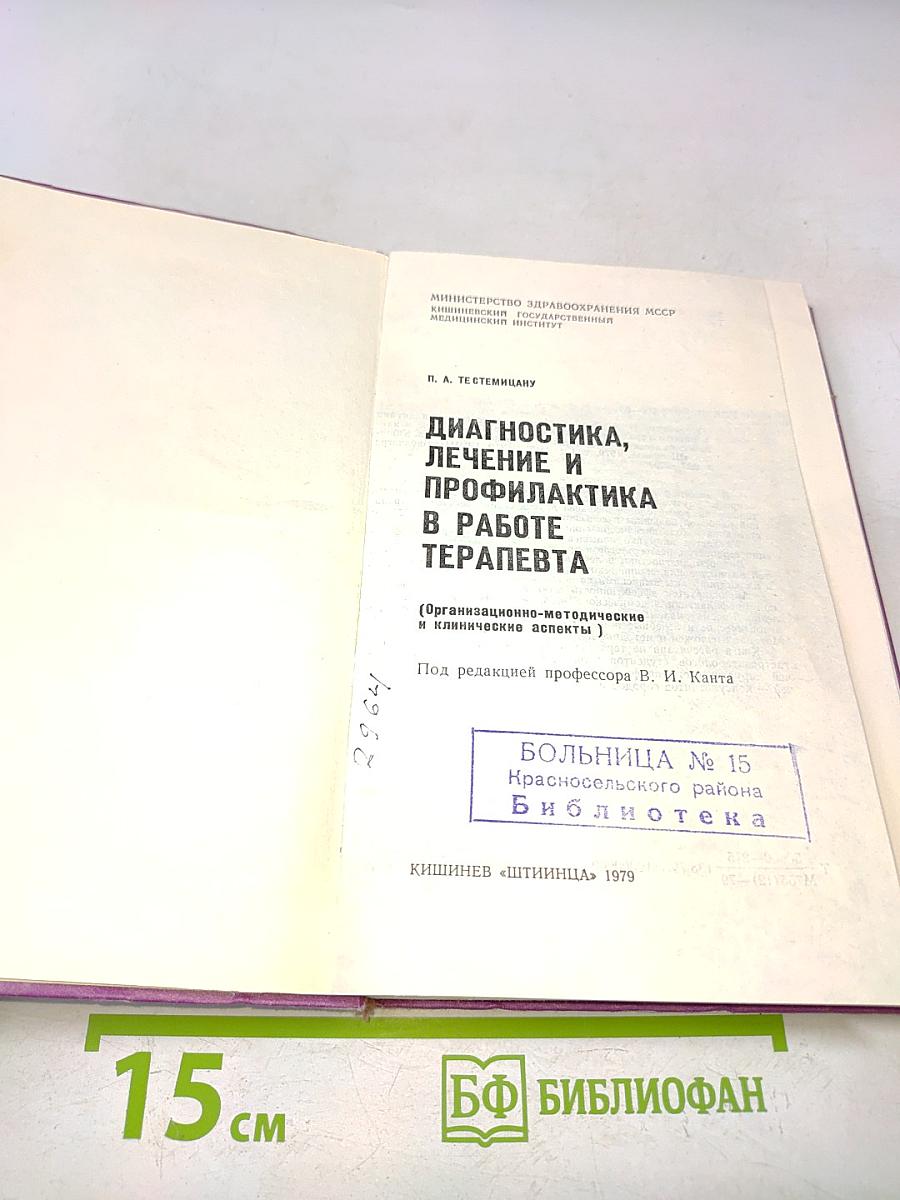 Диагностика, лечение и профилактика в работе терапевта