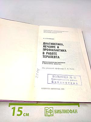 Диагностика, лечение и профилактика в работе терапевта