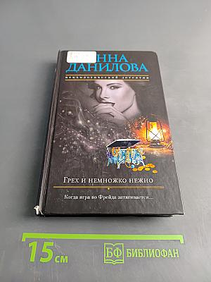 Грех и немножко нежно