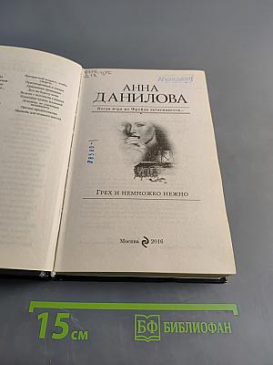 Грех и немножко нежно