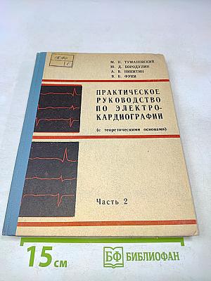 Практическое руководство по электрокардиографии. Часть 2