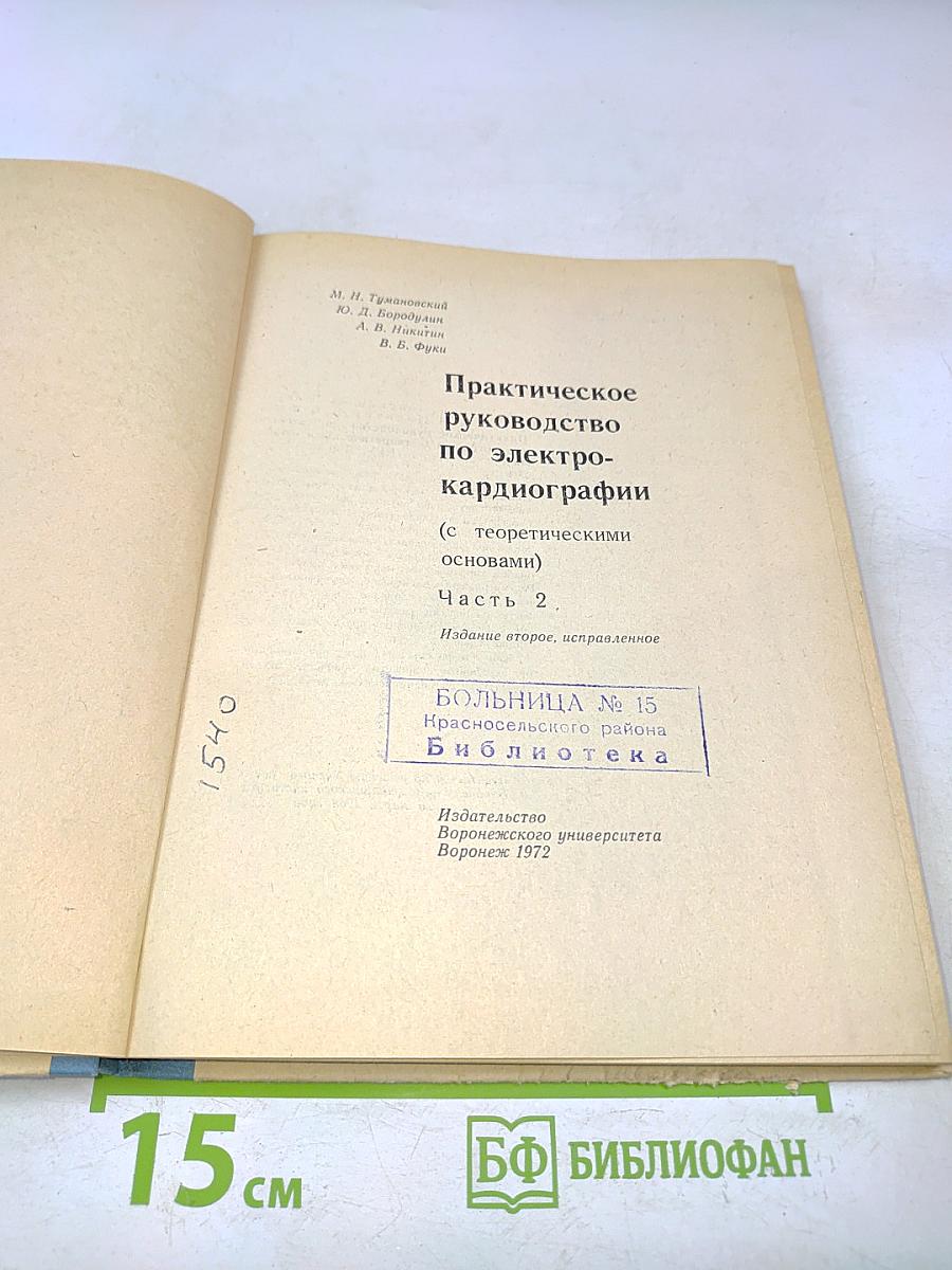 Практическое руководство по электрокардиографии. Часть 2
