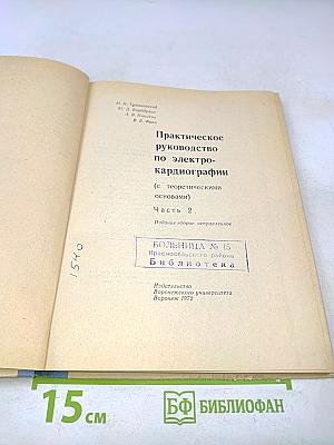 Практическое руководство по электрокардиографии. Часть 2