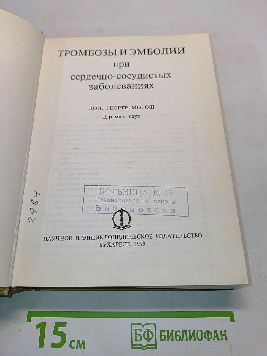 Тромбозы и эмболии при сердечно-сосудистых заболеваниях