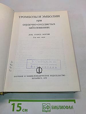 Тромбозы и эмболии при сердечно-сосудистых заболеваниях