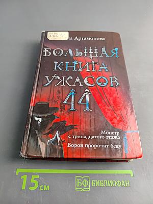 Большая книга ужасов 44. Монстр с тринадцатого этажа. Ворон пророчит беду