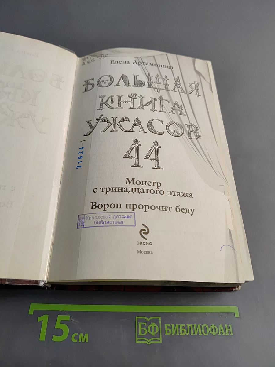 Большая книга ужасов 44. Монстр с тринадцатого этажа. Ворон пророчит беду