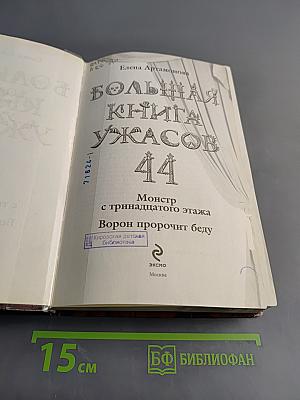Большая книга ужасов 44. Монстр с тринадцатого этажа. Ворон пророчит беду