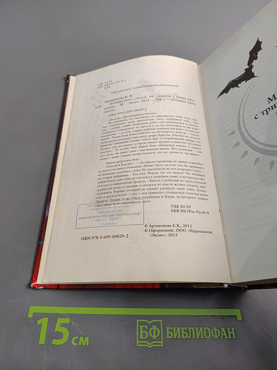 Большая книга ужасов 44. Монстр с тринадцатого этажа. Ворон пророчит беду