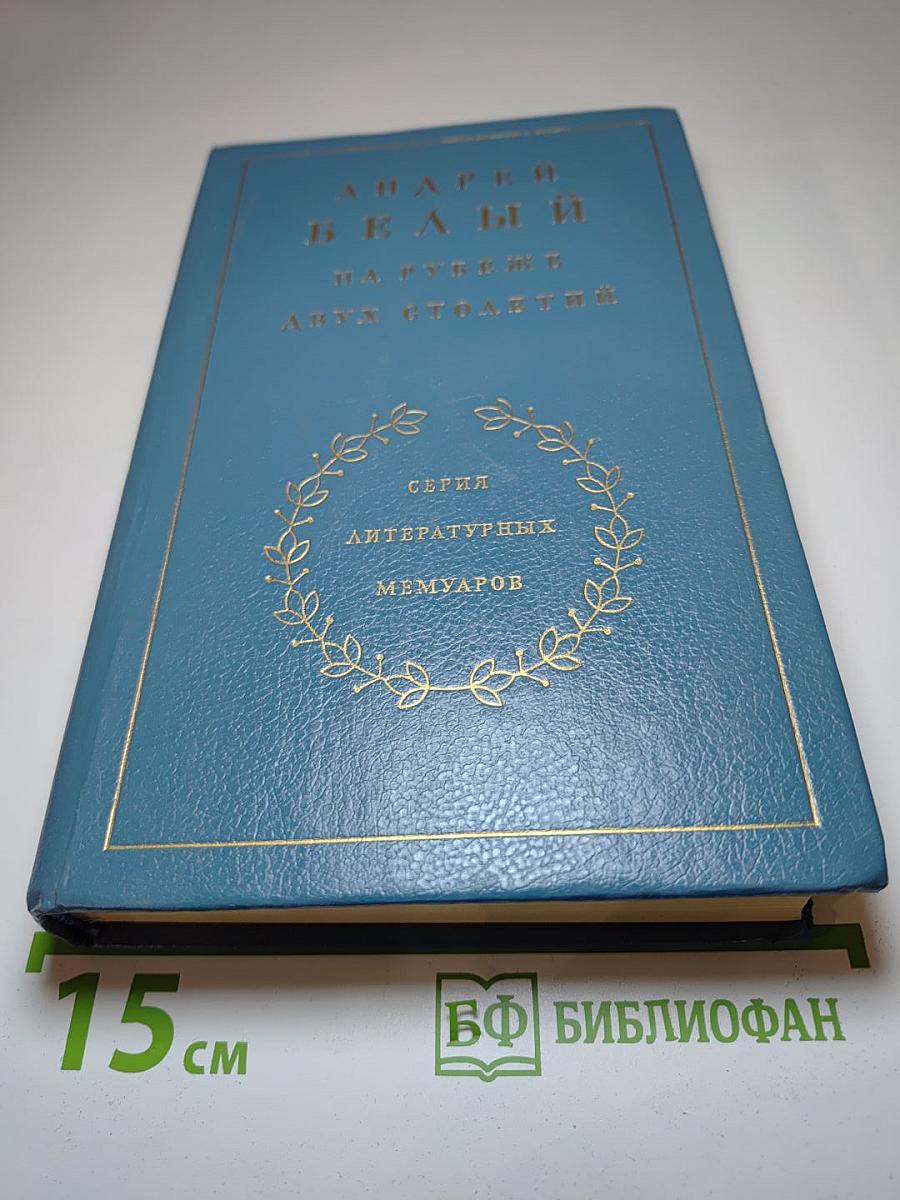 На рубеже двух столетий