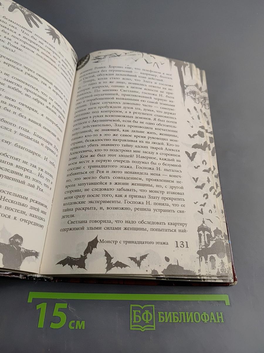 Большая книга ужасов 44. Монстр с тринадцатого этажа. Ворон пророчит беду