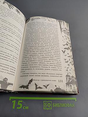 Большая книга ужасов 44. Монстр с тринадцатого этажа. Ворон пророчит беду