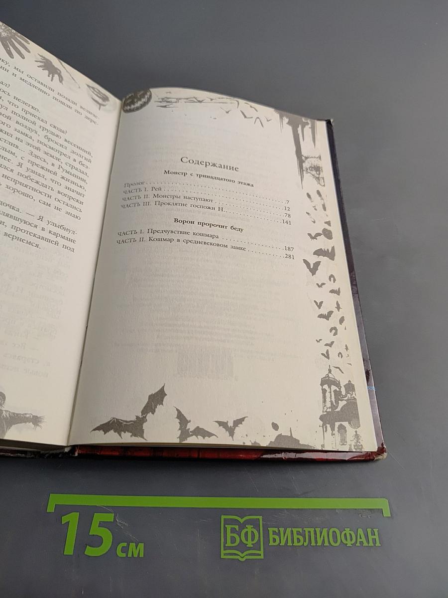 Большая книга ужасов 44. Монстр с тринадцатого этажа. Ворон пророчит беду