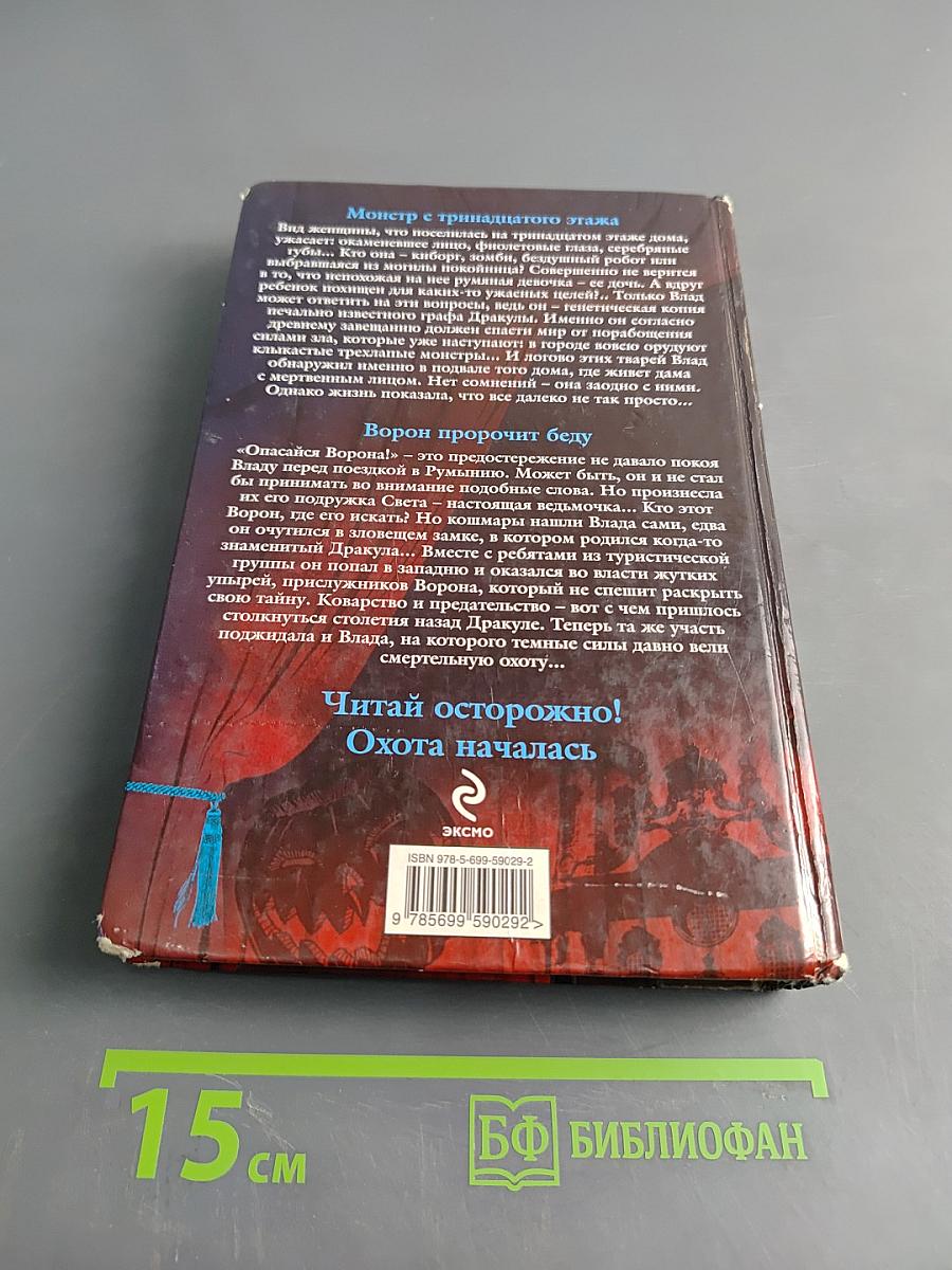 Большая книга ужасов 44. Монстр с тринадцатого этажа. Ворон пророчит беду
