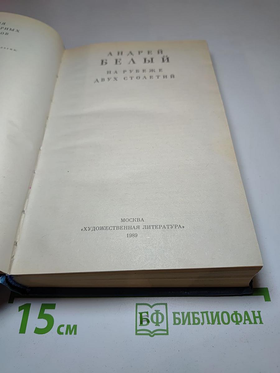 На рубеже двух столетий