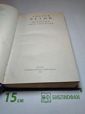 На рубеже двух столетий