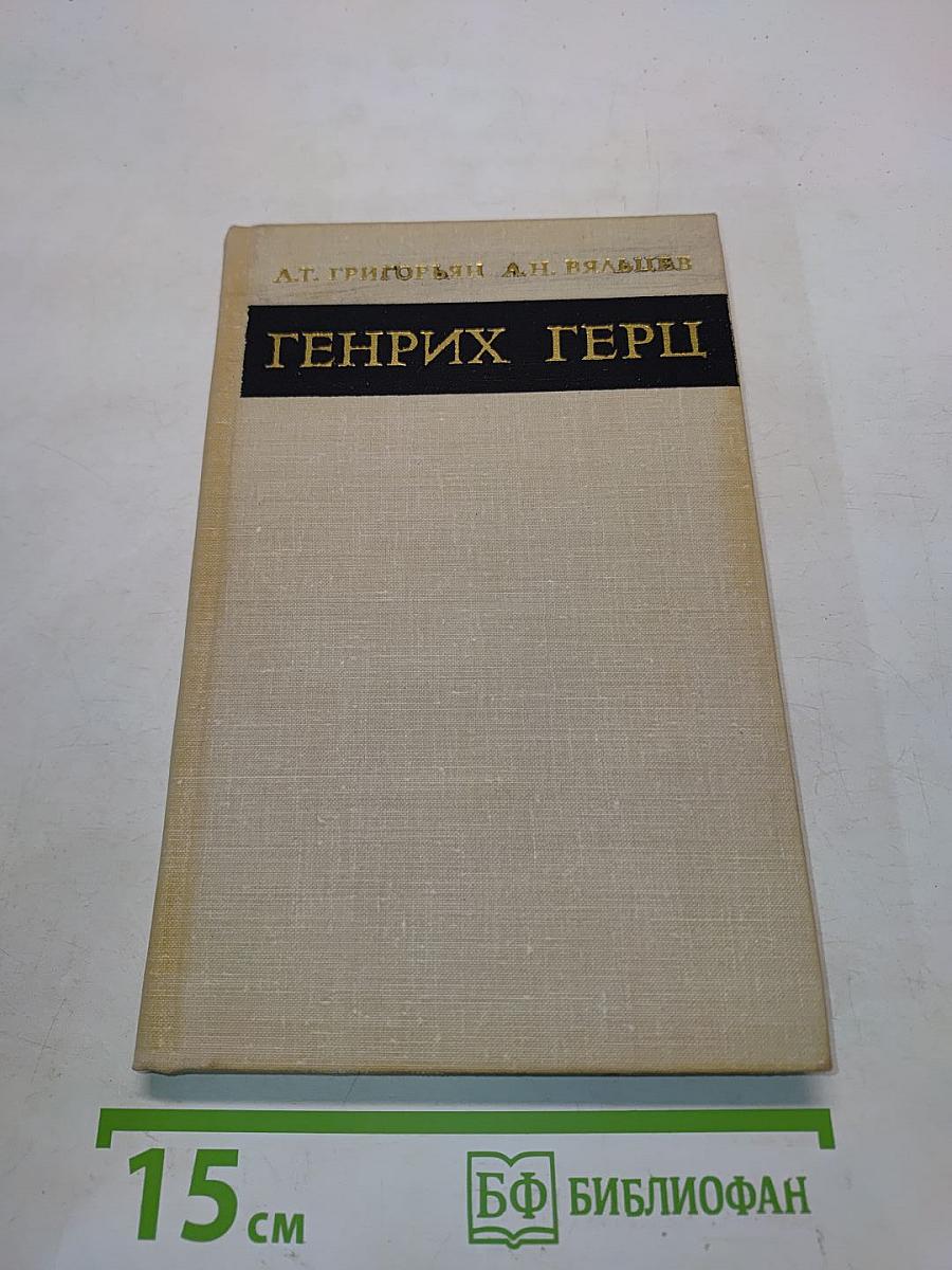 Генрих Герц