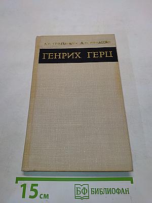 Генрих Герц