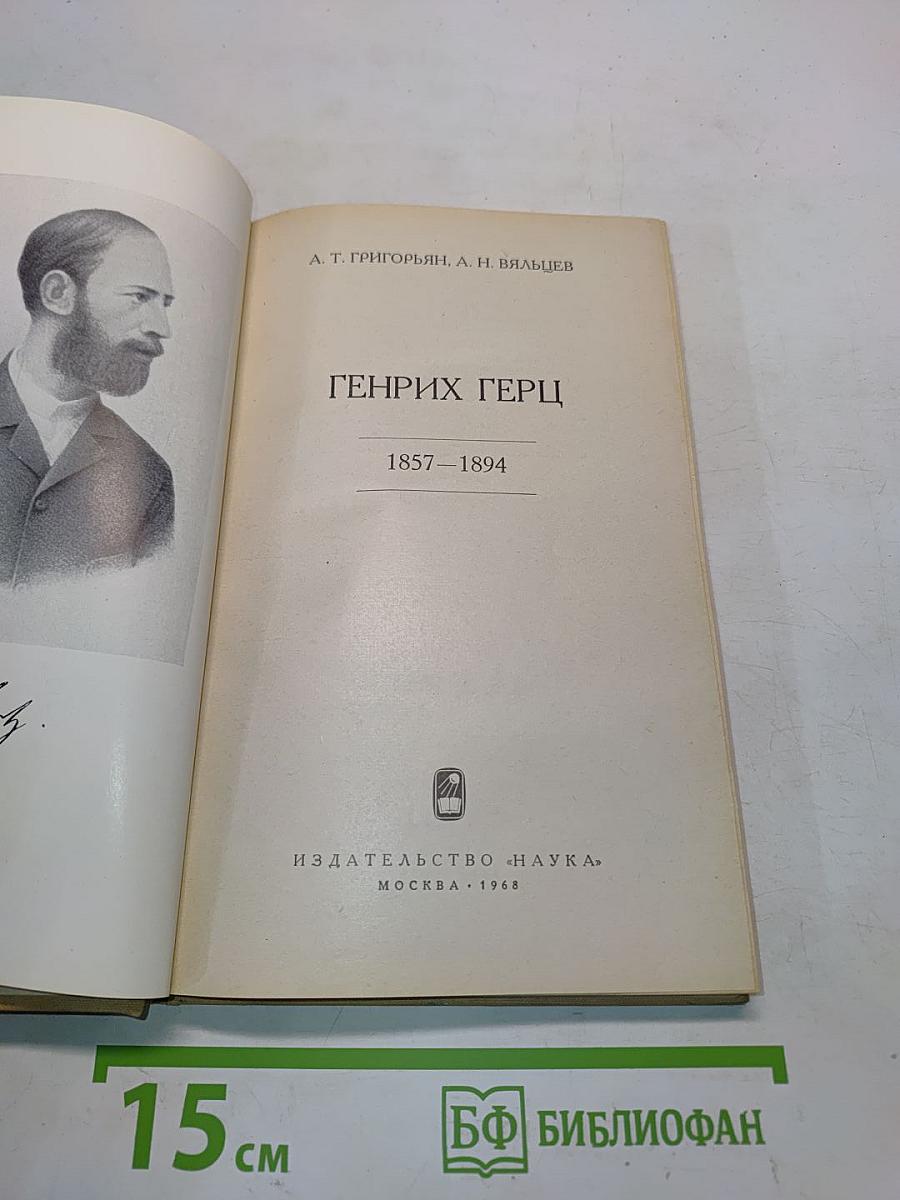 Генрих Герц