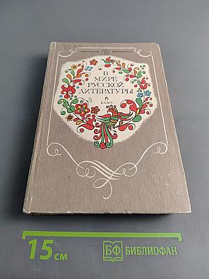 В мире русской литературы. Книга для внеклассного чтения. 6 класс