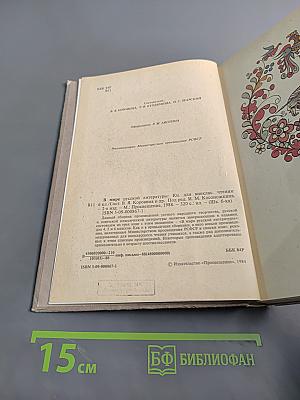В мире русской литературы. Книга для внеклассного чтения. 6 класс