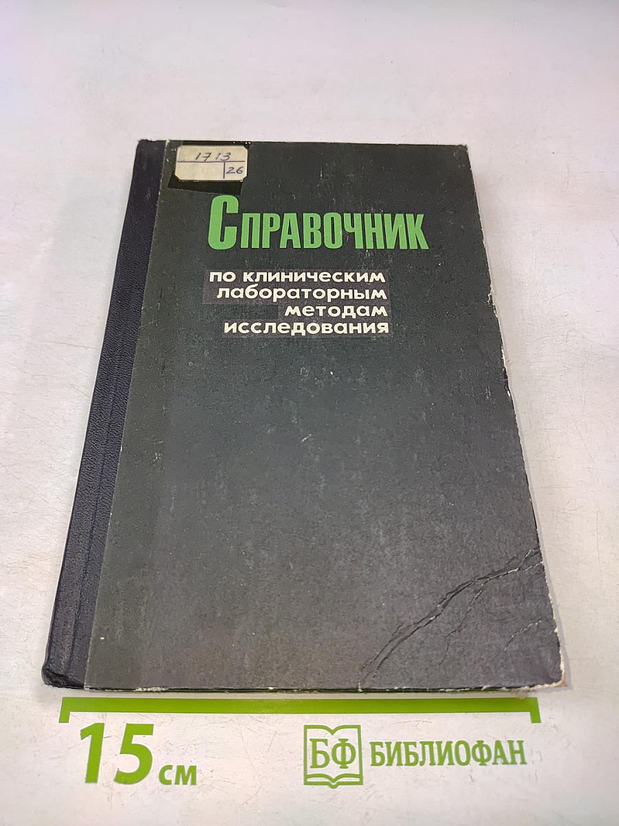 Справочник по клиническим лабораторным методам исследования