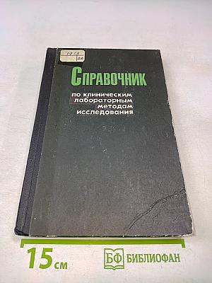 Справочник по клиническим лабораторным методам исследования