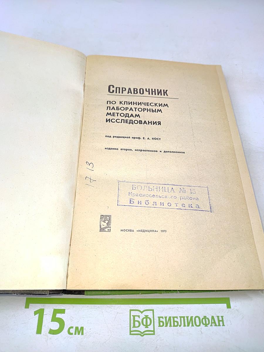 Справочник по клиническим лабораторным методам исследования