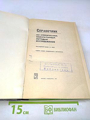 Справочник по клиническим лабораторным методам исследования
