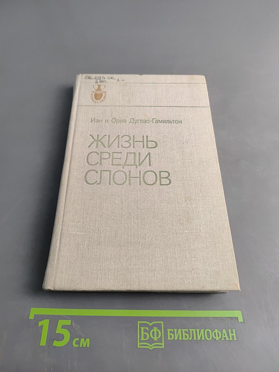 Жизнь среди слонов