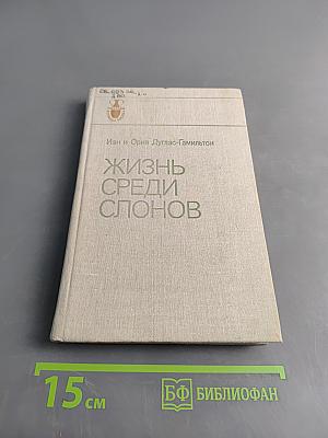 Жизнь среди слонов
