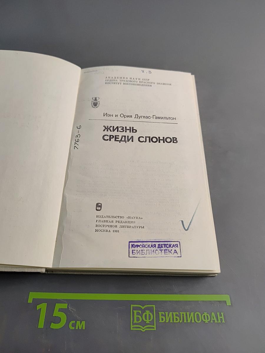 Жизнь среди слонов