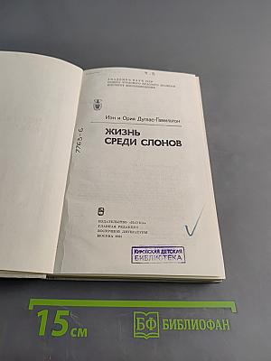 Жизнь среди слонов