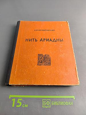 Нить Ариадны (Из истории классической археологии)