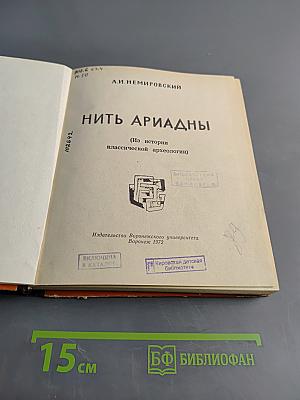 Нить Ариадны (Из истории классической археологии)