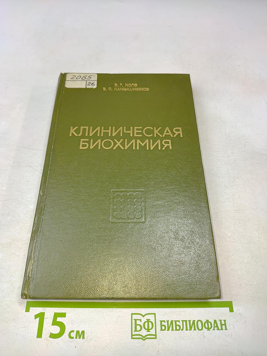 Клиническая биохимия