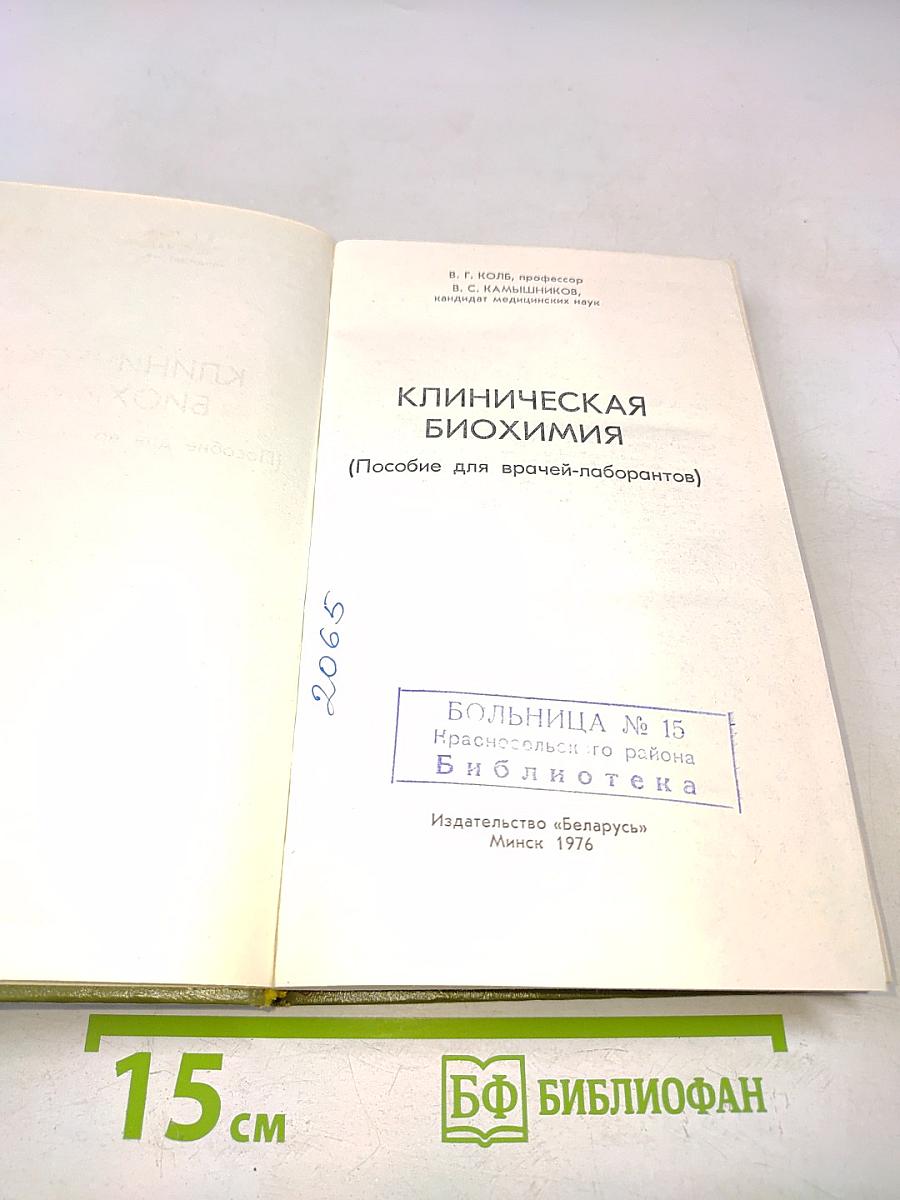 Клиническая биохимия