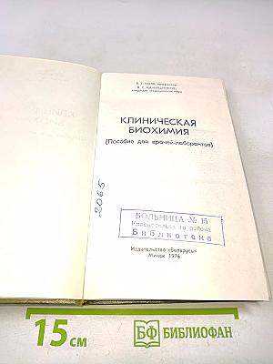 Клиническая биохимия