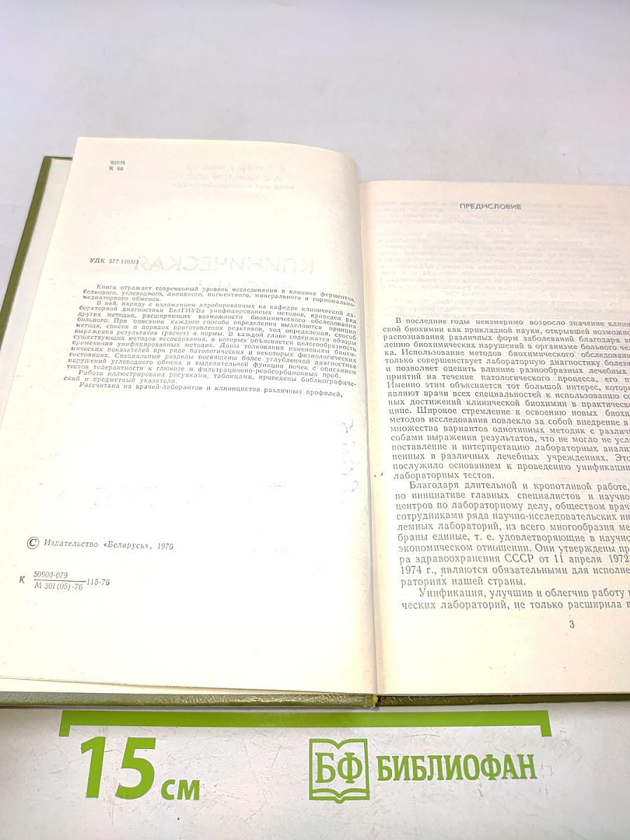 Клиническая биохимия