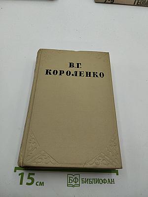 Собрание сочинений. Том первый: Повести и рассказы