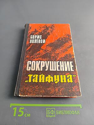 Сокрушение "Тайфуна"